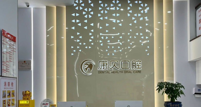 三、影响石门县康贝口腔矫正价格的3个关键因素www.59w.net