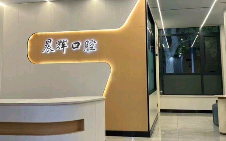 方城晨辉口腔哪个医生好？高学历技术团队，专注种植牙矫正多年