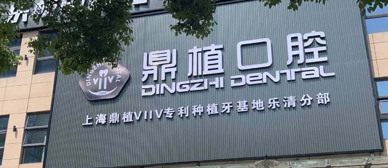 三、鼎植口腔乐清院区核心亮点：上海同款设备+连锁实力背书，看牙更放心