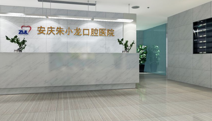 一、安庆朱小龙牙科收费价目表：核心项目价格一览