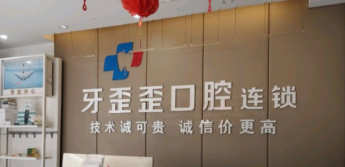 四、长沙牙歪歪口腔地址及预约方式