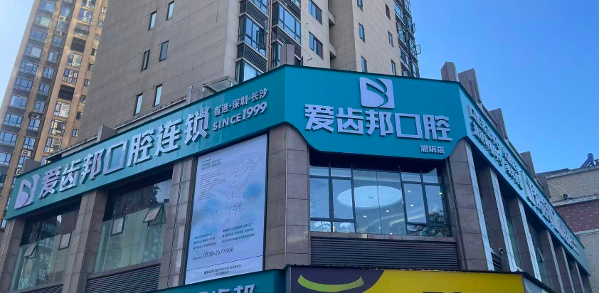 五、如何获取湘阴爱齿邦口腔当下信息