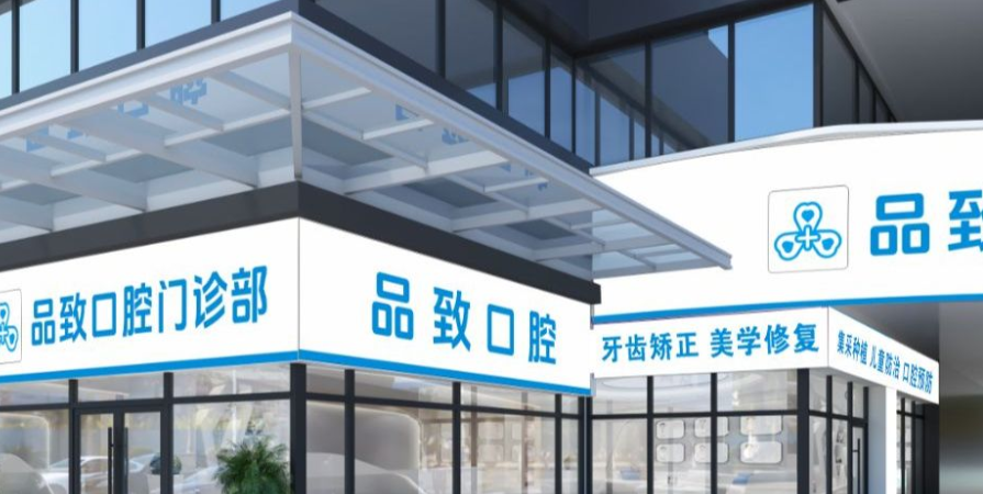 三、呼和浩特品致口腔儿童早期干预收费透明度