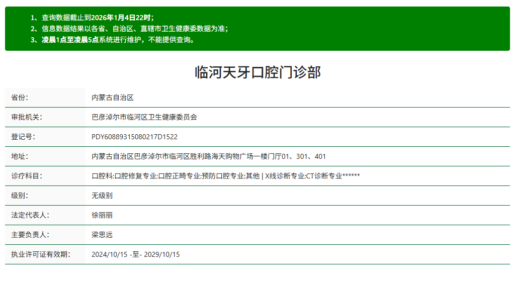 巴彦淖尔天牙口腔资质