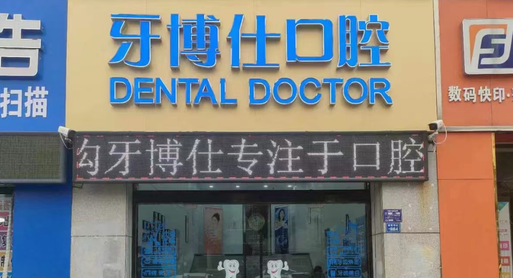 滁州明光牙博仕口腔门诊部