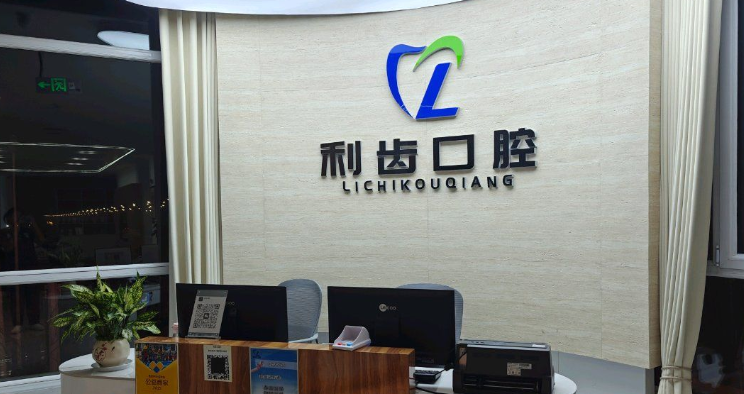 三、嘉峪关利齿口腔诊所怎么样｜医生团队与服务对比