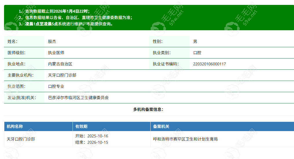 巴彦淖尔市临河天牙口腔门诊部执业医师殷杰