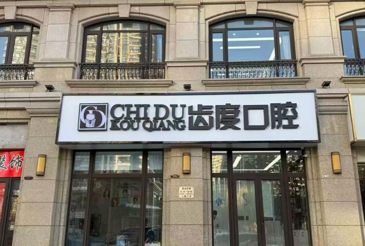 石家庄齿度口腔诊所