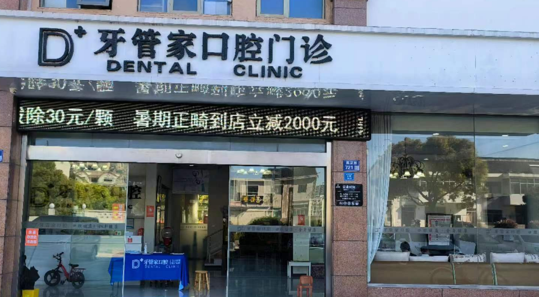 张家港牙管家口腔门诊部