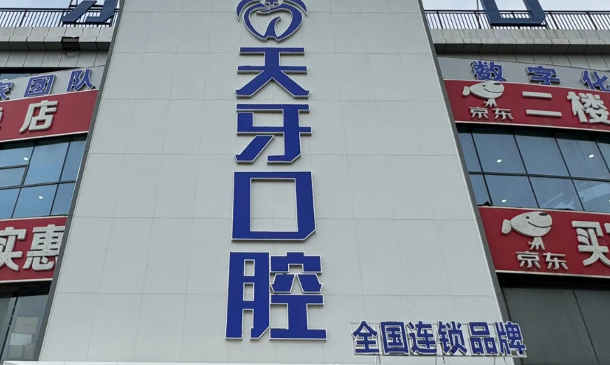 二、巴彦淖尔天牙口腔信息速览：地址交通便利，预约&营业时间适配本地作息