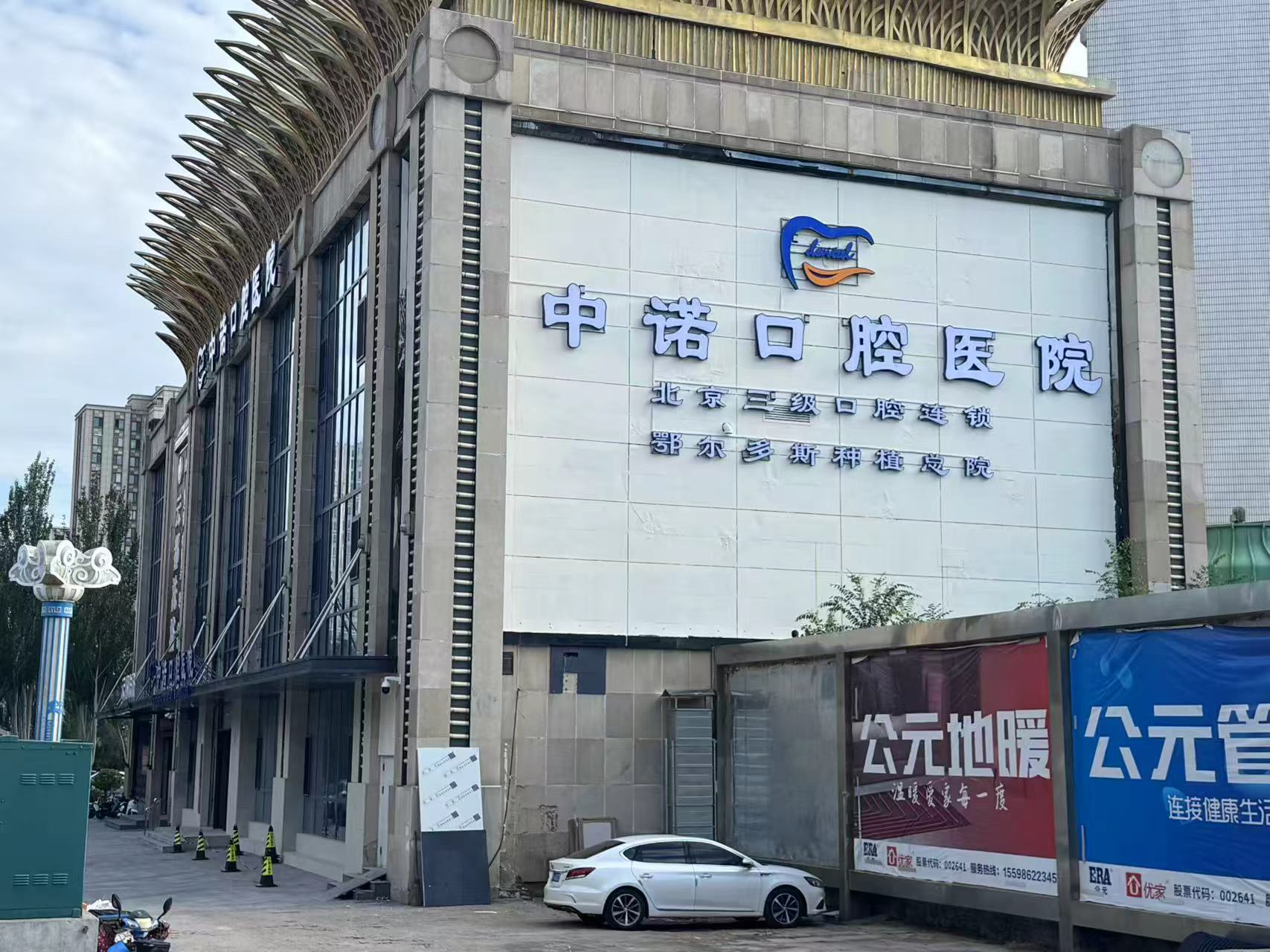 三、鄂尔多斯中诺口腔种植牙价格及优惠解析