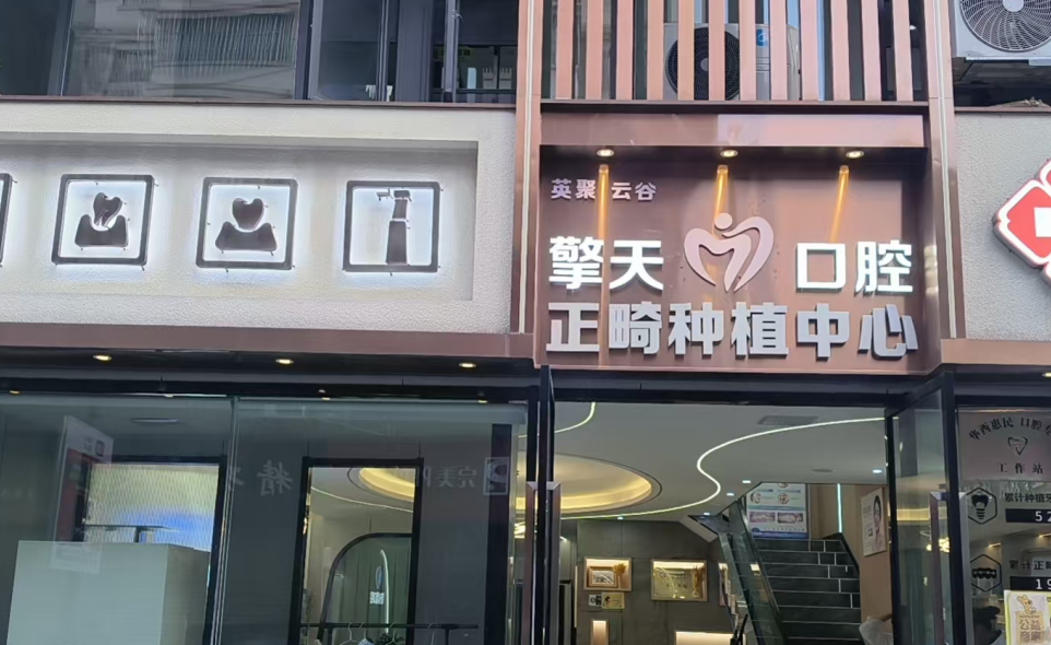 二、临沧擎天口腔隐形矫正9800元起：高性价比与舒适体验兼具