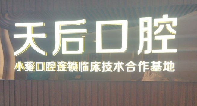 三、当地用户对郑州天后口腔医院的常见疑问解答