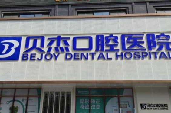 三、合肥贝杰口腔种植牙就诊攻略