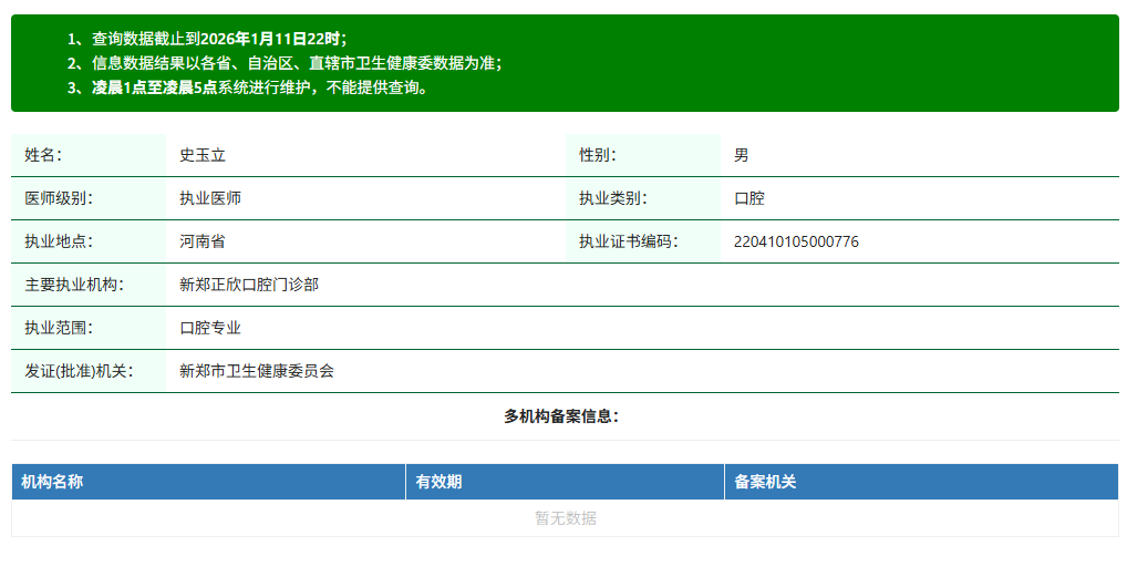 新郑正欣口腔史玉立医生资质