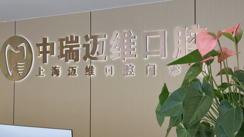 上海迈维口腔好一点医生有哪些：种植医生推荐www.59w.net