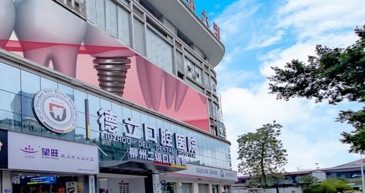 二、柳州德立口腔医院种植牙惠民活动及政策政策