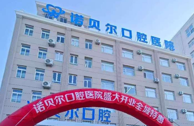 四、阜新地区口腔医疗机构对比参考www.59w.net