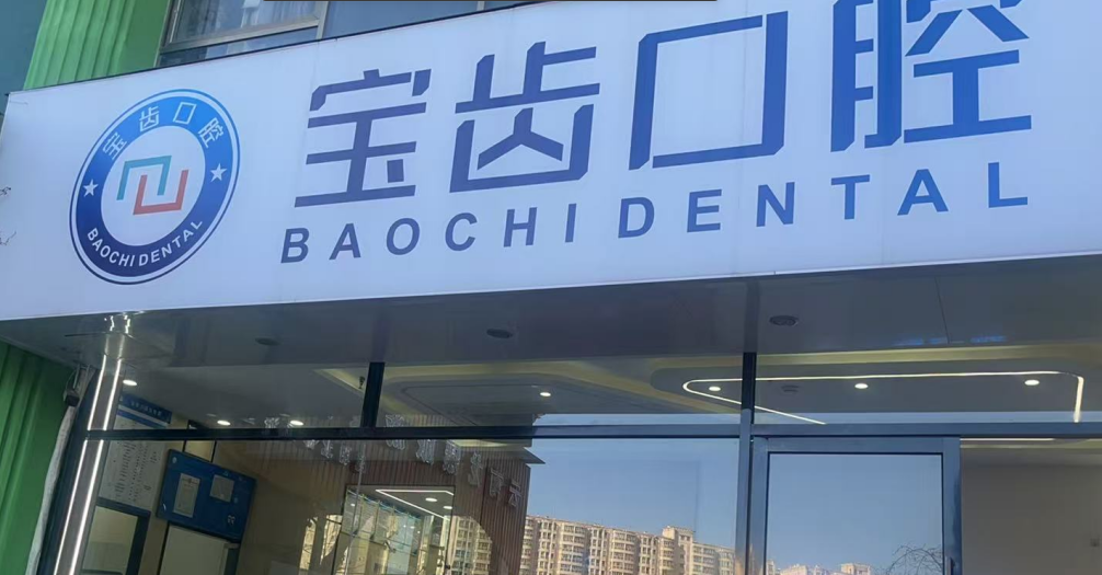 二、昆明宝齿口腔收费价格差异原因www.59w.net