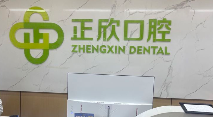 五、郑州新郑正欣口腔硬件设施（重点展开）
