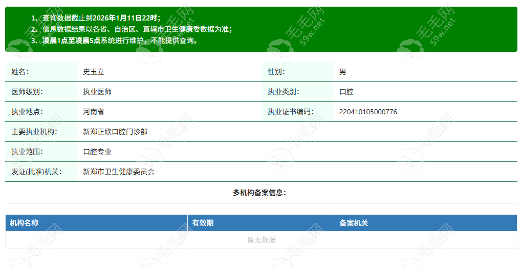 郑州新郑正欣口腔门诊部执业医师史玉立