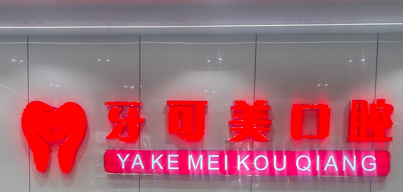 四、温州牙可美口腔诊疗项目与特色项目收费解析：全项覆盖，收费亲民www.59w.net