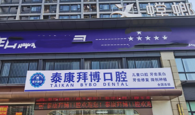 义乌泰康拜博口腔门诊部