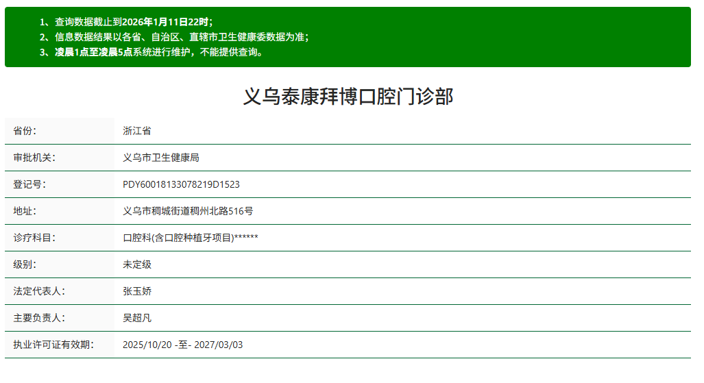 义乌泰康拜博口腔资质
