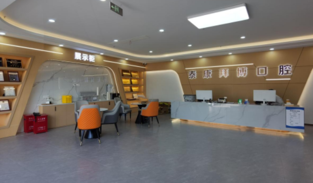 义乌泰康拜博口腔环境