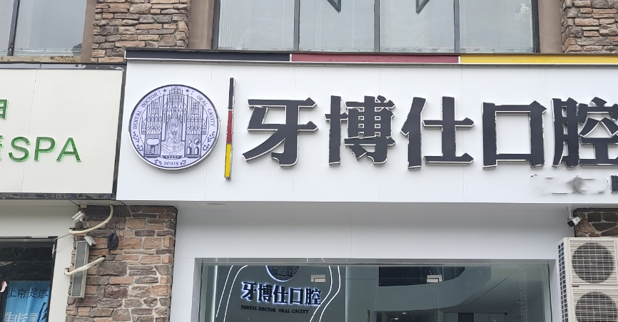 南阳牙博仕口腔正畸医生王利娟简介：专攻正畸，成人/儿童矫正都擅长