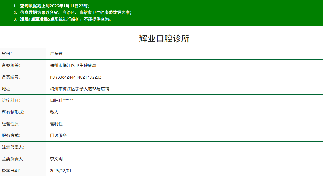 梅州梅江区辉业口腔诊所