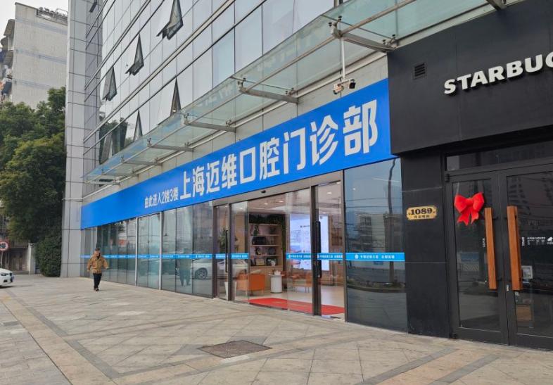上海迈维种植牙靠谱吗：价格构成与性价比分析www.59w.net