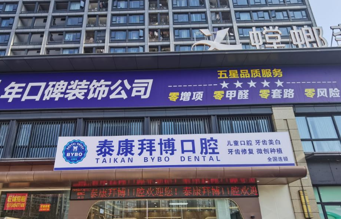 一、解答义乌拜博口腔客服24小时热线电话