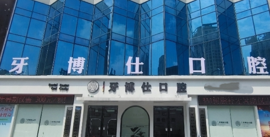 南阳牙博仕口腔价目表公布：矫正/种植牙/洗牙全涵盖，提前对比不踩雷