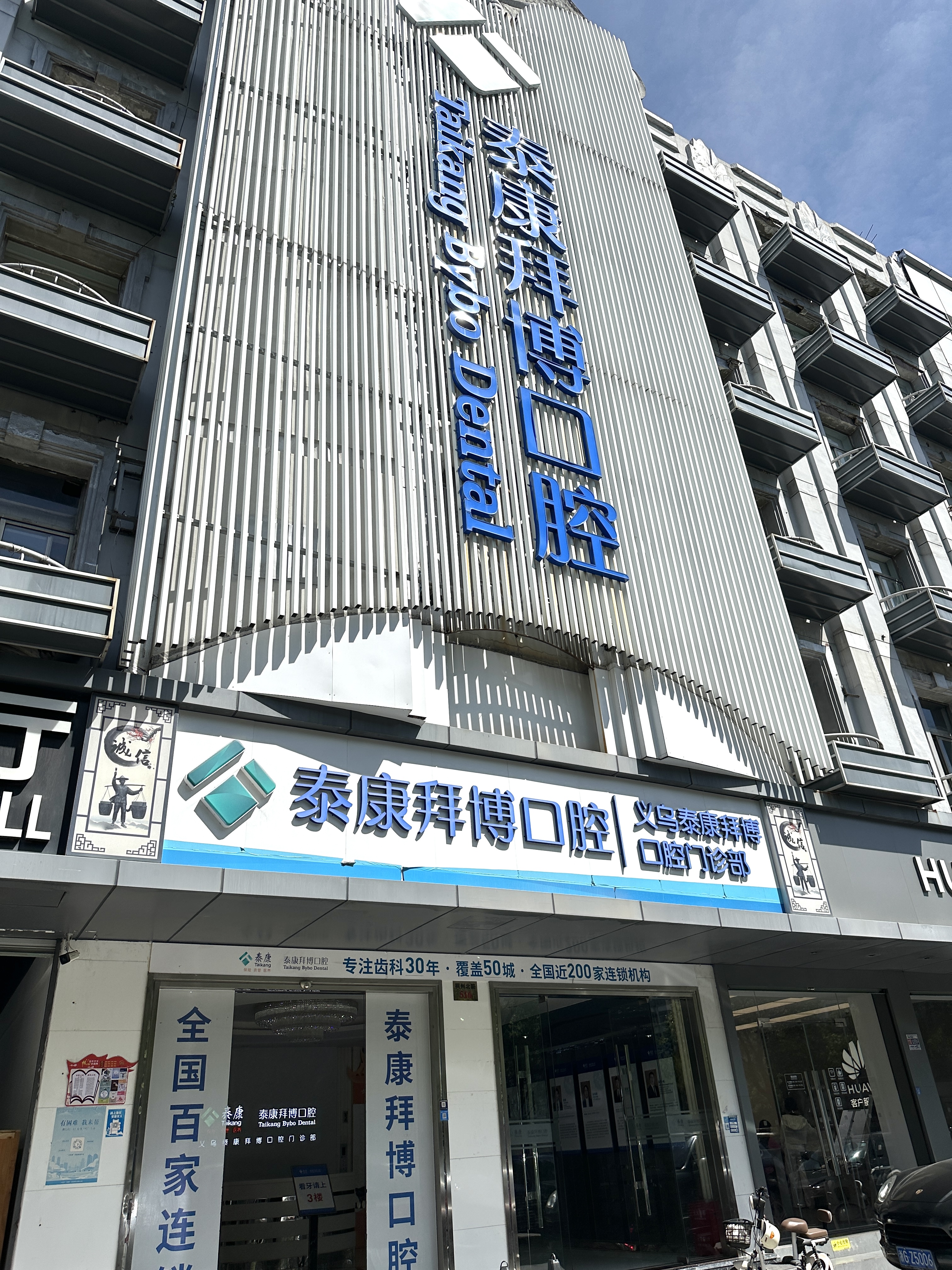 四、关于义乌拜博口腔搬迁相关高频疑问解答