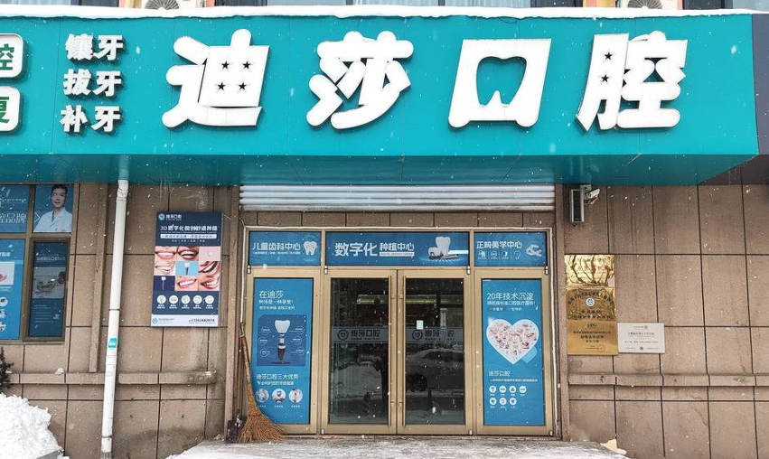 威海迪莎口腔www.59w.net