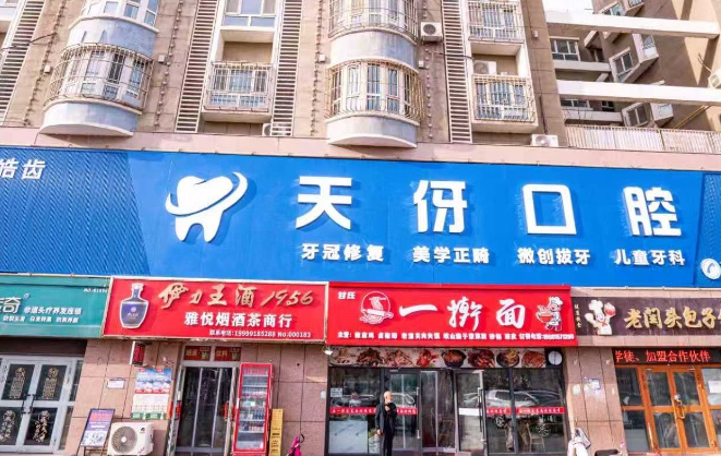 库尔勒皓齿天伢口腔www.59w.net