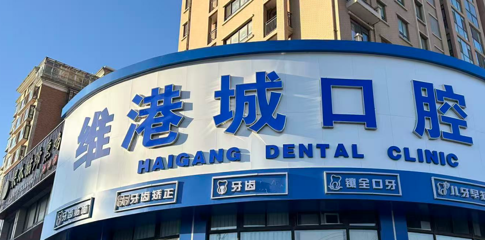 烟台维港城口腔门诊部