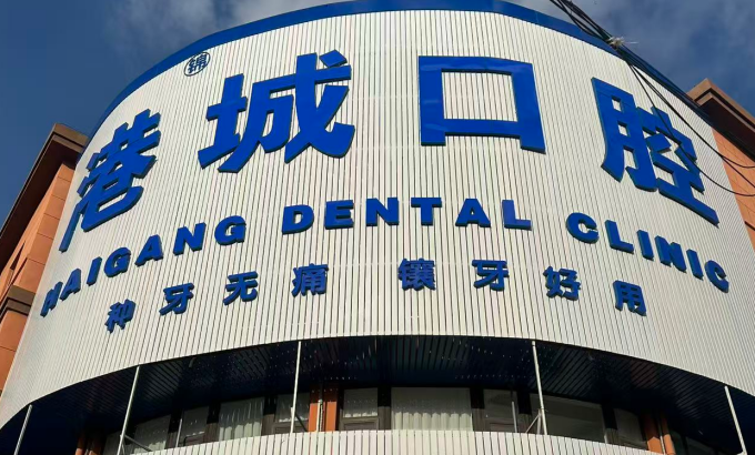 栖霞港锦城口腔门诊部