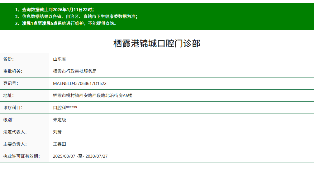 栖霞港锦城口腔资质