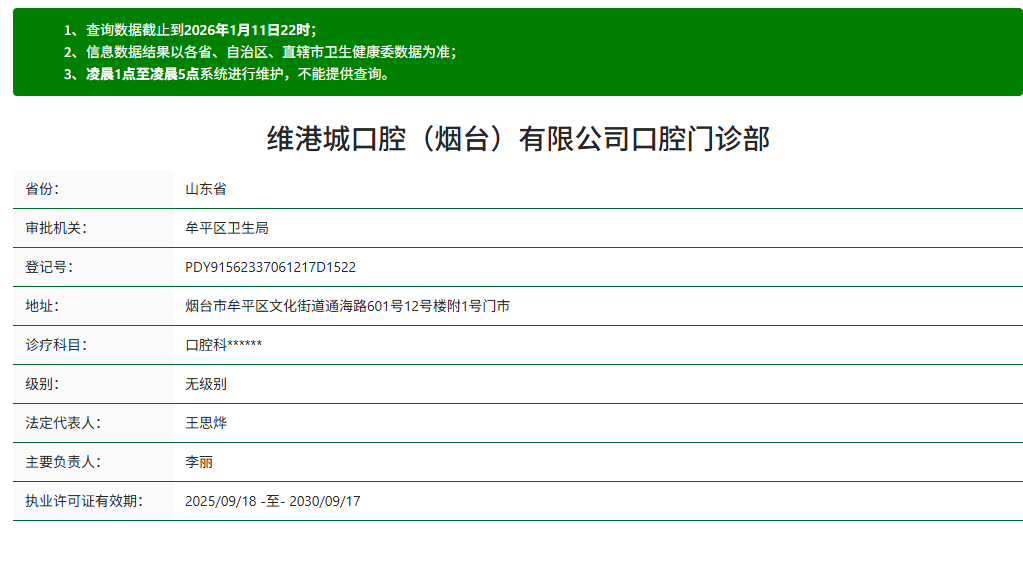 烟台维港城口腔资质