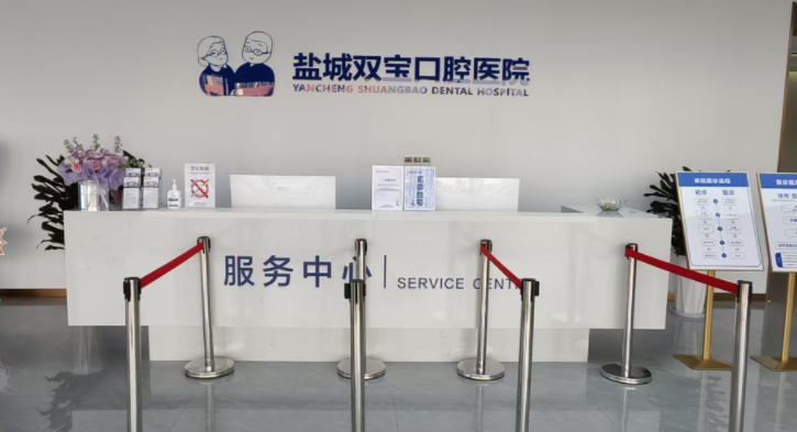 三、盐城双宝口腔收费标准