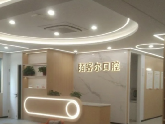 一、青阳陌客尔口腔价格表:2026年核心项目收费明细