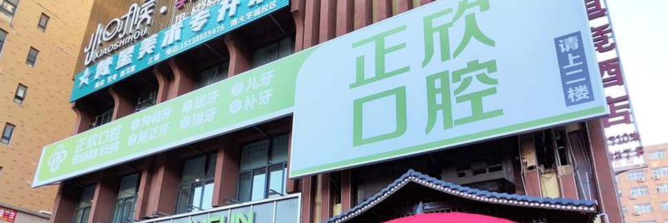 三、新郑正欣口腔口碑加分项:价格便宜透明,无隐形消费,性价比拉满