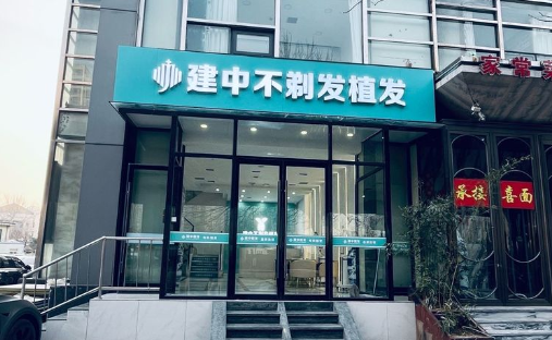 天津建中植发医院