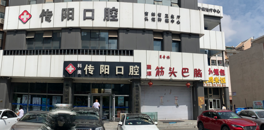 二、长春传阳口腔医院地址及营业时间