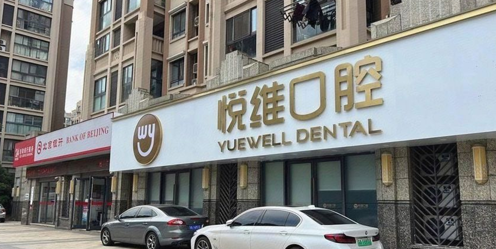 南京栖霞悦维口腔门诊部