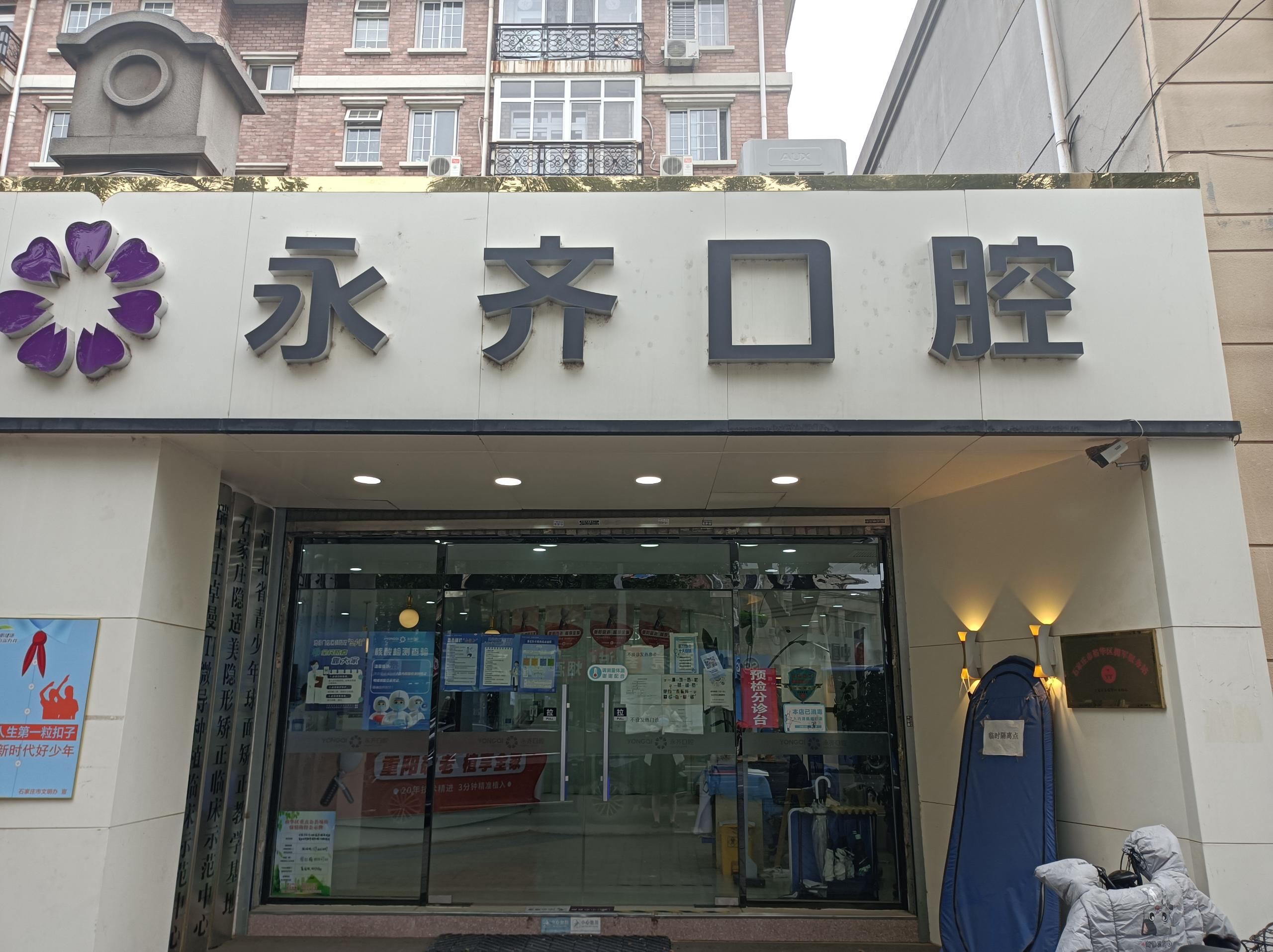 石家庄永齐口腔的价格体系与性价比www.59w.net