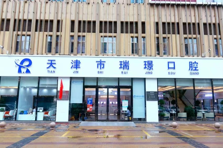 五、天津宝坻区牙科价格参考www.59w.net