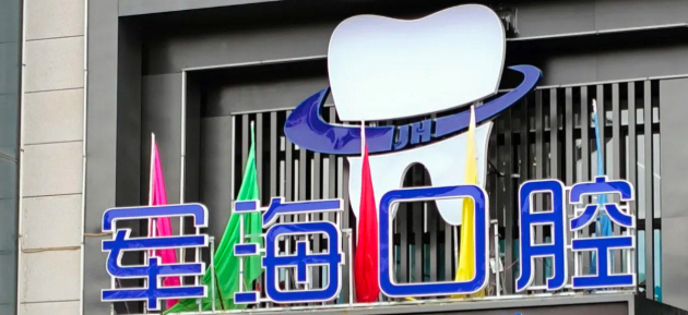 一、西安军海口腔汉城总院地址